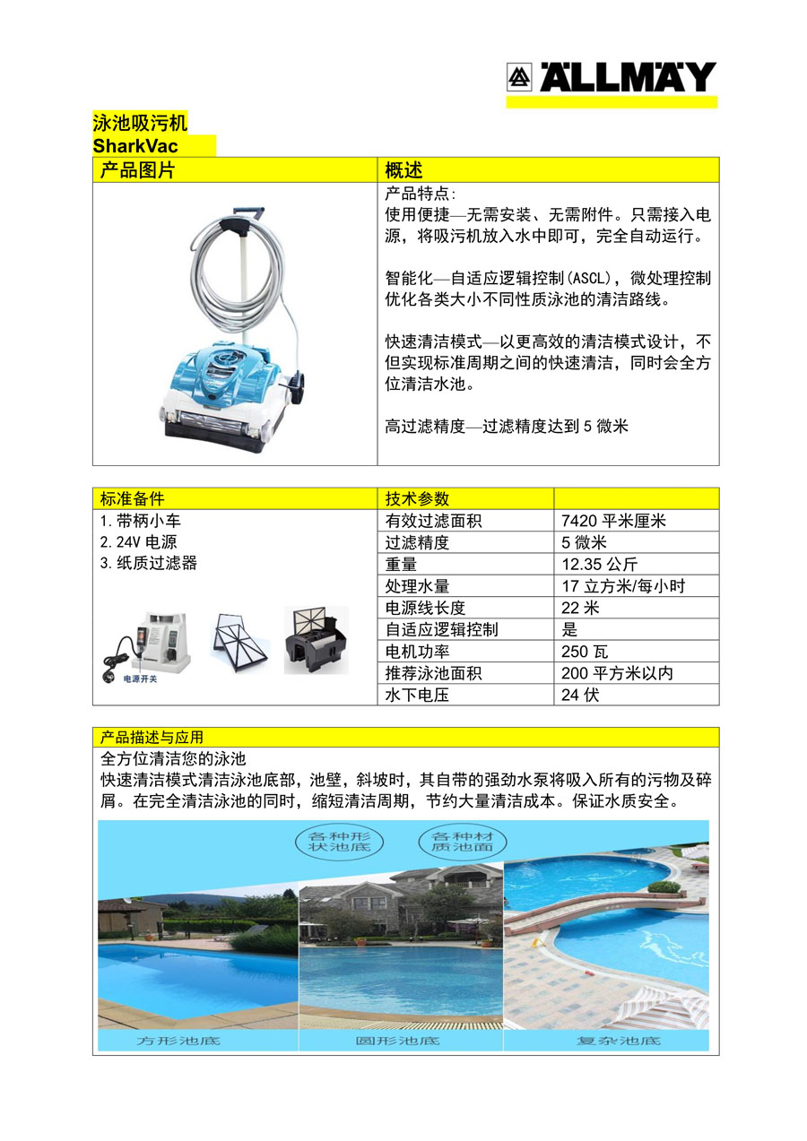 奥美泳池清洗机SHARKVAC产品介绍单页.jpg