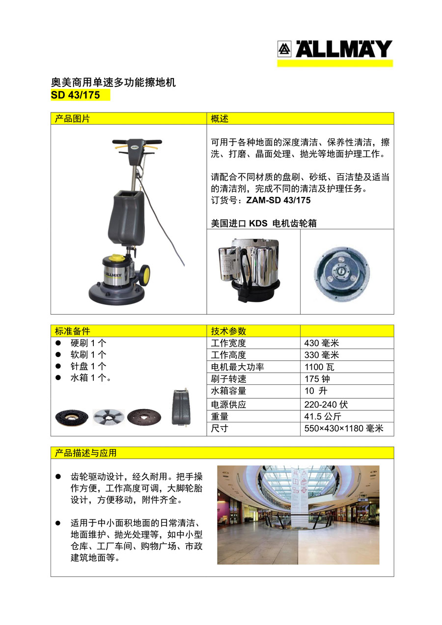 奥美单速擦地机SD43-175产品单页.jpg