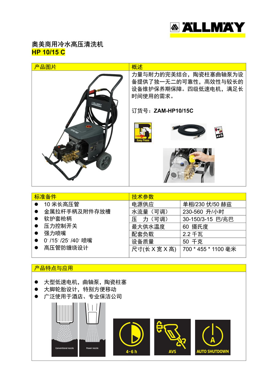 奥美冷水高压清洗机HP10-15 C产品单页.jpg