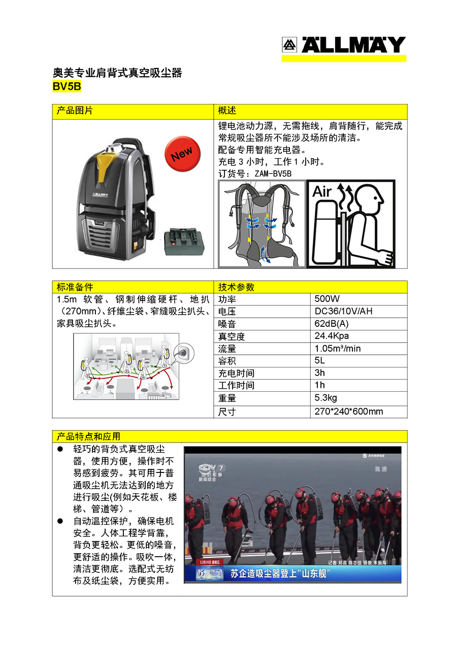 奥美肩背式吸尘器BV5B产品说明单页-洁恪霖版.jpg